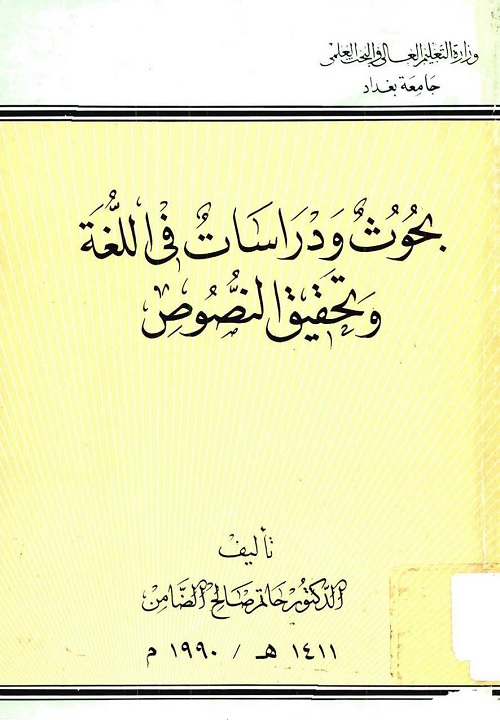 بحوث ودراسات في اللغة وتحقيق النصوص